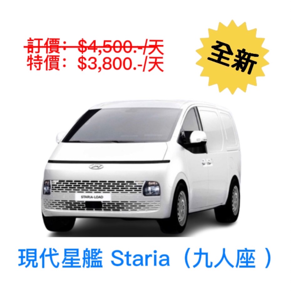 全新2023 現代星艦Staria - 自排 九人座廂型商旅車出租 (格格租車-金門)