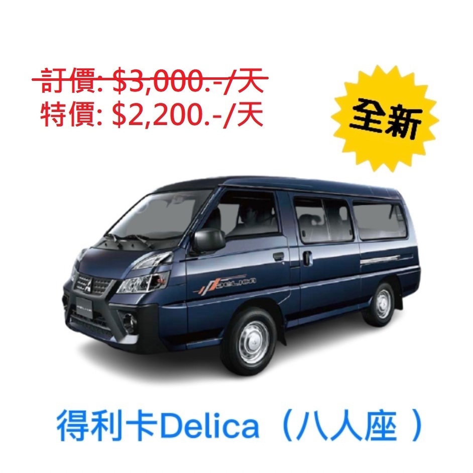 全新2023 中華三菱得利卡Delica - 自排 八人座廂型車出租 (格格租車-金門)