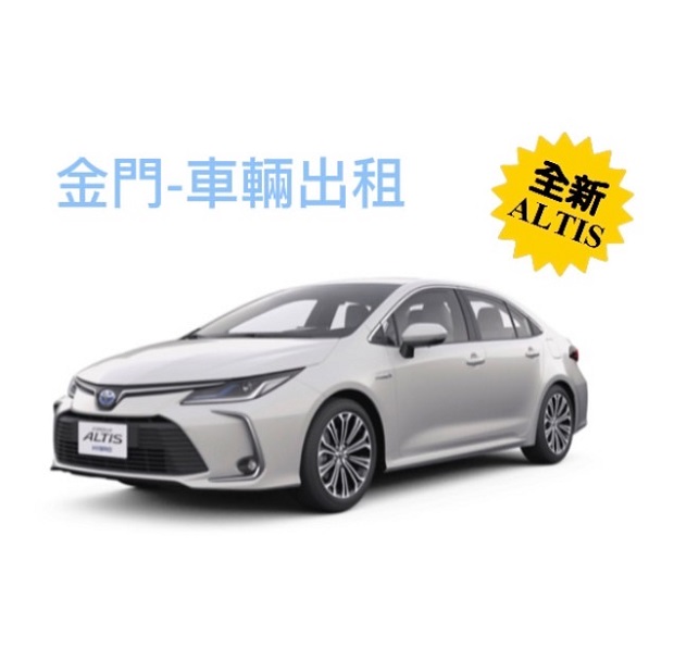 Toyota Altis 2022/12 全新-豪華轎車-出租 （格格租車-金門）