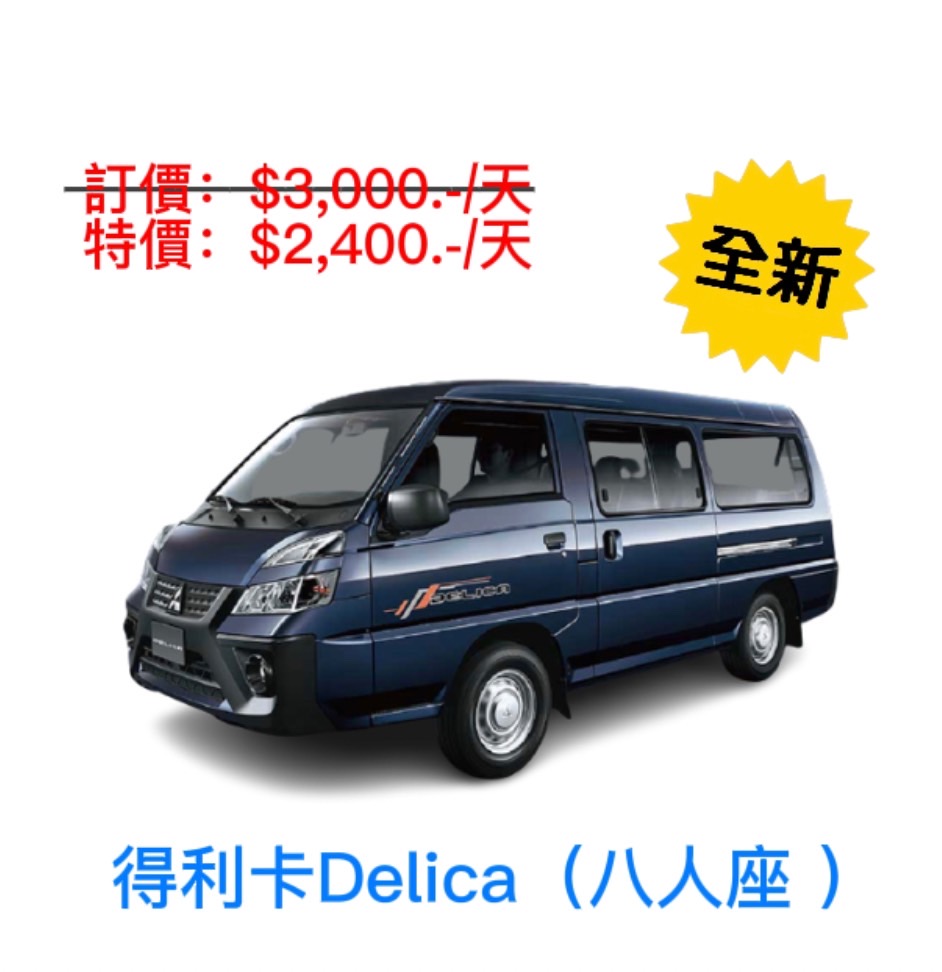 全新2023 中華三菱得利卡Delica - 自排 八人座廂型車出租 (格格租車-金門)