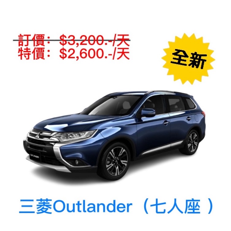 全新2023 中華三菱Outlander - 自排 七人座休旅車出租 (格格租車-金門)