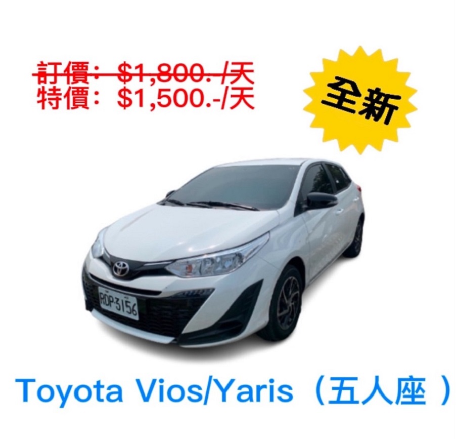 Toyota Vios/Yaris 2023-2024 全新-豪華轎車-出租 （格格租車-金門）